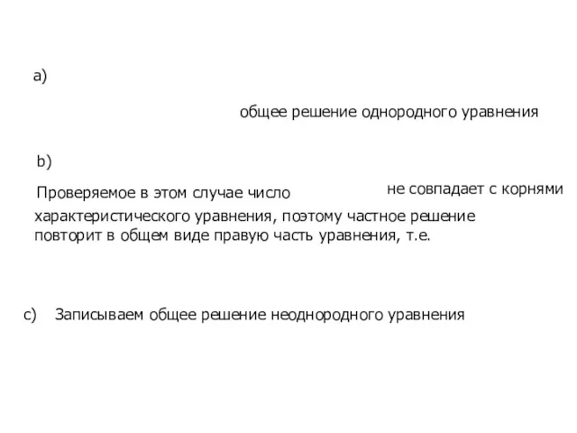 общее решение однородного уравнения Проверяемое в этом случае число не