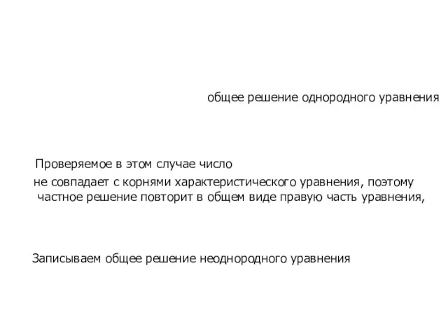 общее решение однородного уравнения Проверяемое в этом случае число не