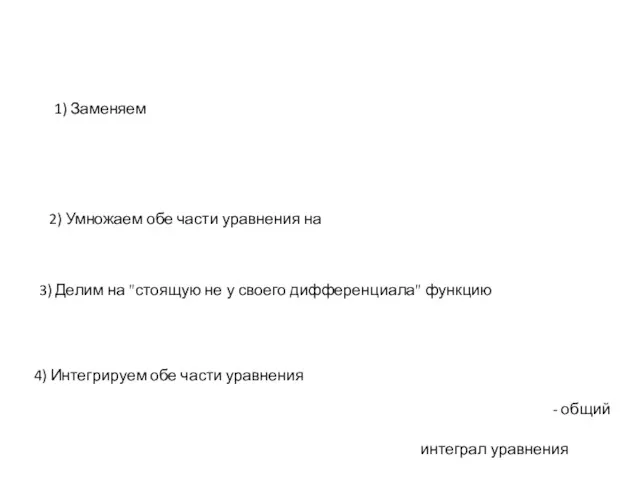 1) Заменяем 2) Умножаем обе части уравнения на 3) Делим