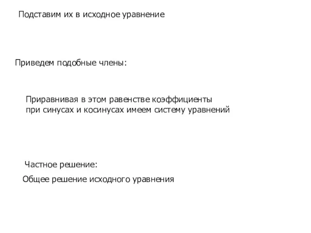 Подставим их в исходное уравнение Приведем подобные члены: Приравнивая в