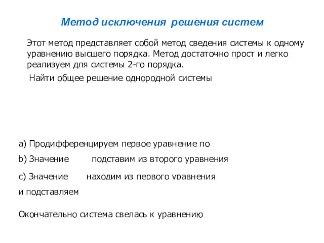 Метод исключения решения систем Этот метод представляет собой метод сведения