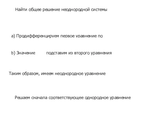 Найти общее решение неоднородной системы a) Продифференцируем первое уравнение по