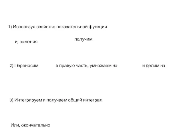 1) Используя свойство показательной функции и, заменяя получим 2) Переносим