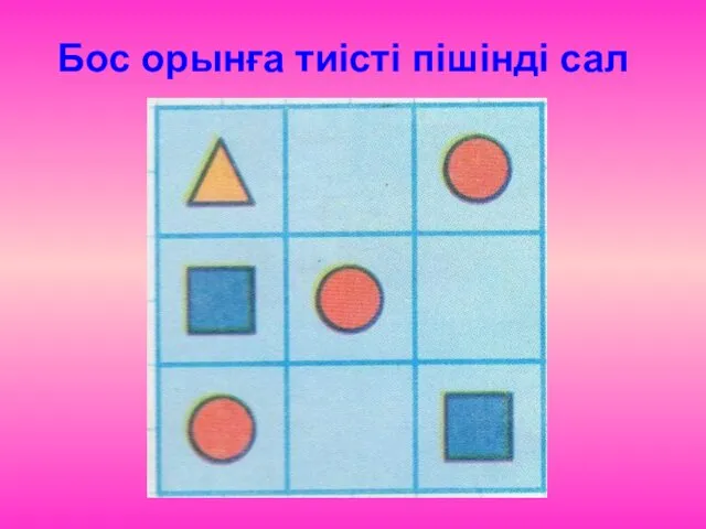 Бос орынға тиісті пішінді сал