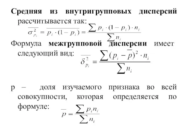 Средняя из внутригрупповых дисперсий рассчитывается так: Формула межгрупповой дисперсии имеет следующий вид: р