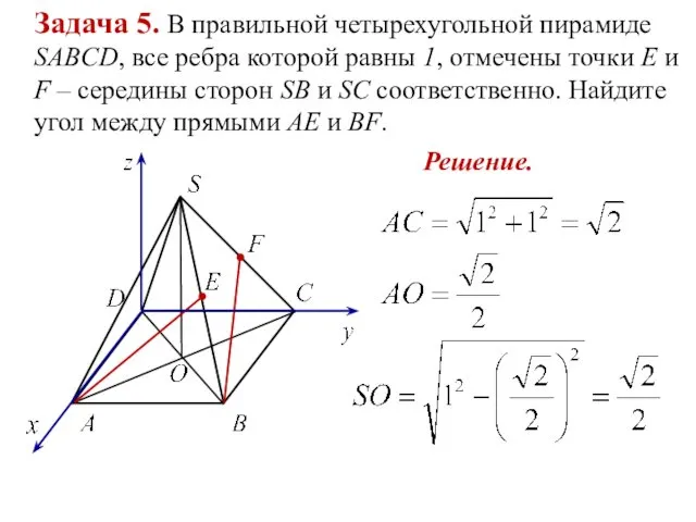 Задача 5. В правильной четырехугольной пирамиде SABCD, все ребра которой равны 1, отмечены