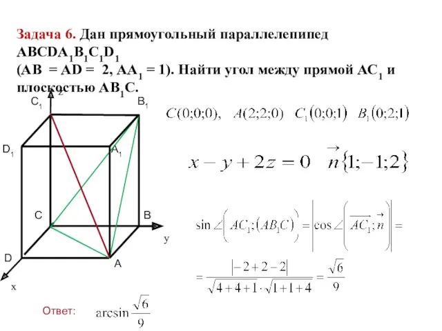 Задача 6. Дан прямоугольный параллелепипед АВСDA1B1C1D1 (АВ = AD = 2, АА1 =