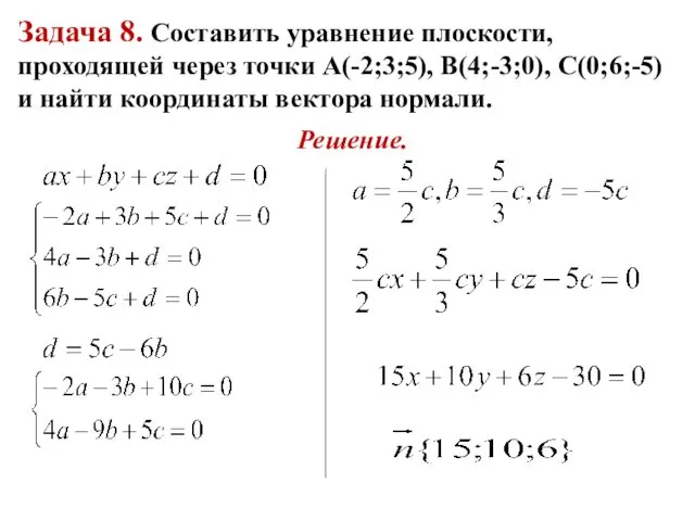 Задача 8. Составить уравнение плоскости, проходящей через точки А(-2;3;5), В(4;-3;0), С(0;6;-5) и найти