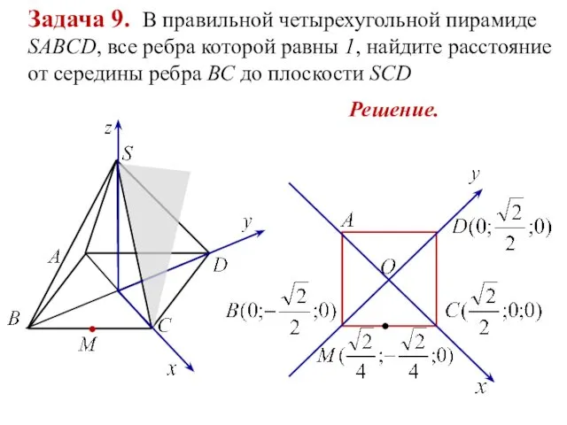 Задача 9. В правильной четырехугольной пирамиде SABCD, все ребра которой равны 1, найдите