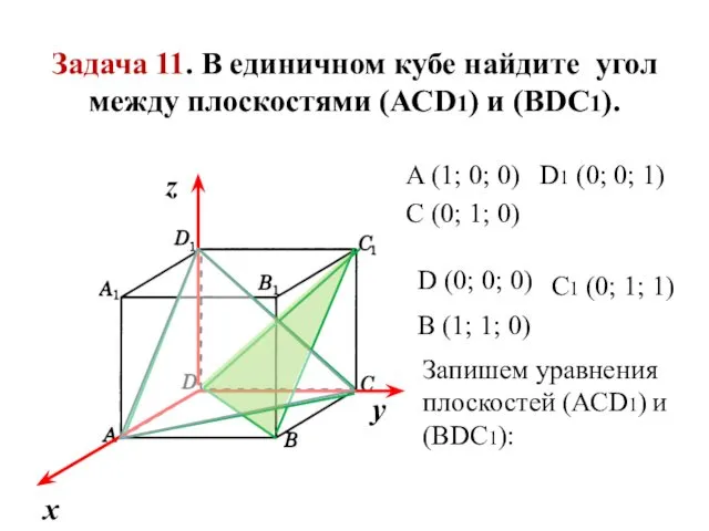 Задача 11. В единичном кубе найдите угол между плоскостями (АСD1) и (ВDC1). A