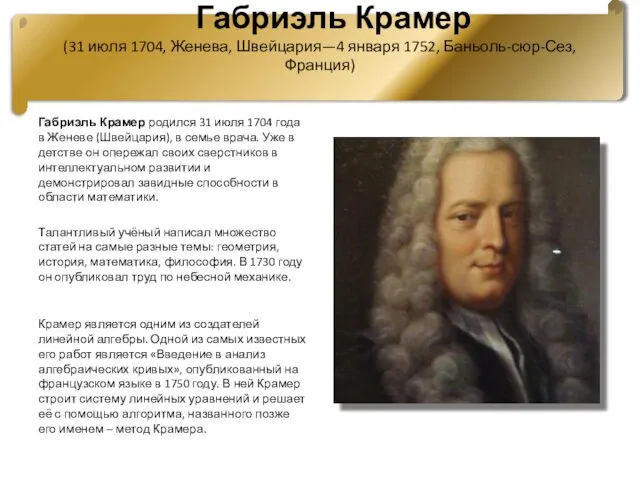 Габриэль Крамер (31 июля 1704, Женева, Швейцария—4 января 1752, Баньоль-сюр-Сез,