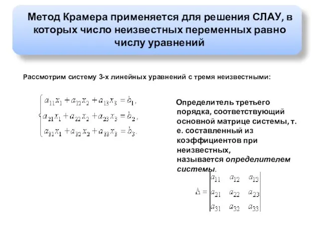 Метод Крамера применяется для решения СЛАУ, в которых число неизвестных