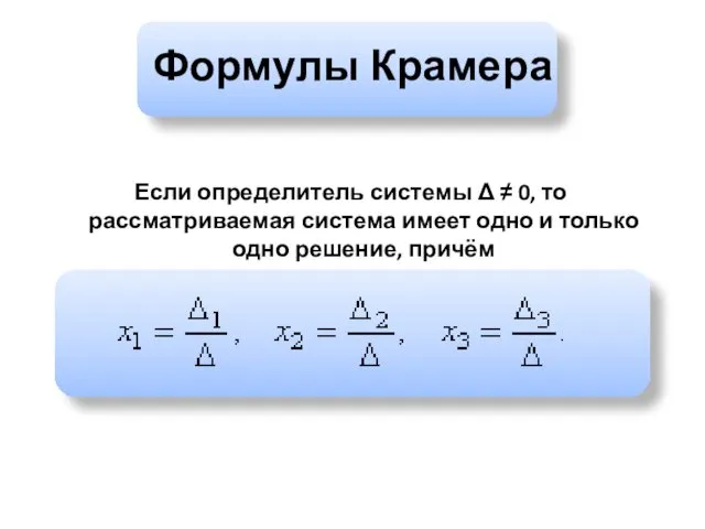 Формулы Крамера Если определитель системы Δ ≠ 0, то рассматриваемая