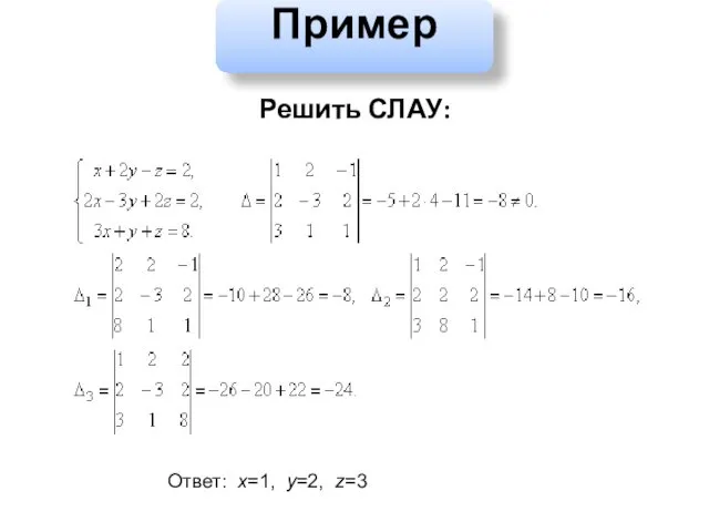 Пример Решить СЛАУ: Ответ: х=1, у=2, z=3