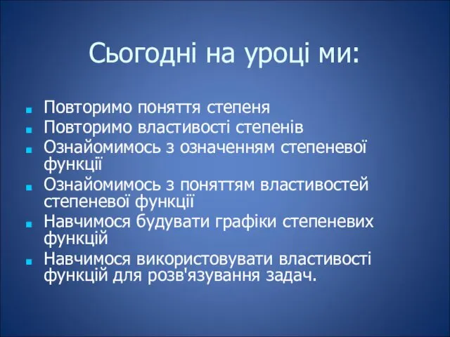 Сьогодні на уроці ми: Повторимо поняття степеня Повторимо властивості степенів