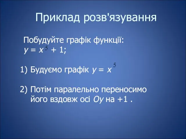 Приклад розв'язування Побудуйте графік функції: у = х + 1;