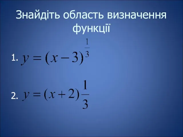 Знайдіть область визначення функції 1. 2.