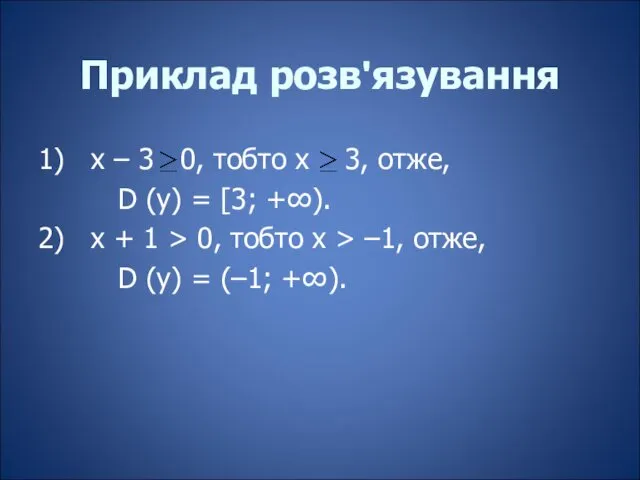 Приклад розв'язування 1) х – 3 0, тобто х 3,