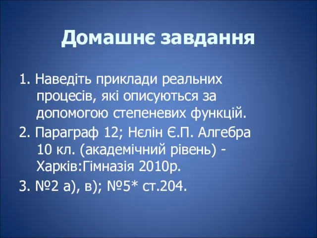 Домашнє завдання 1. Наведіть приклади реальних процесів, які описуються за