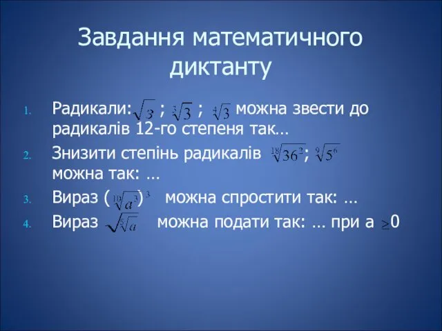 Завдання математичного диктанту Радикали: ; ; можна звести до радикалів