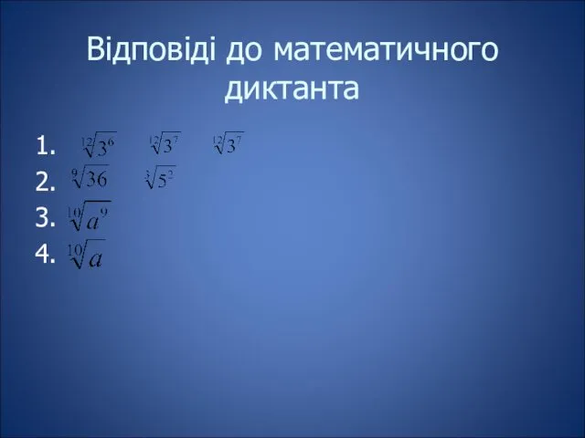 Відповіді до математичного диктанта 1. 2. 3. 4.