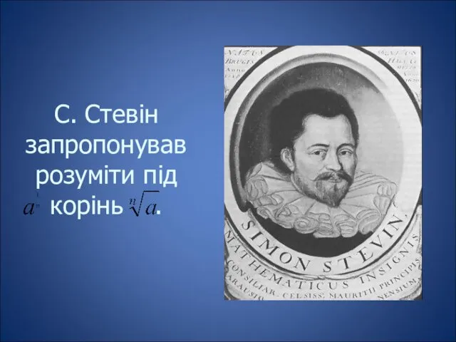 С. Стевін запропонував розуміти під корінь .