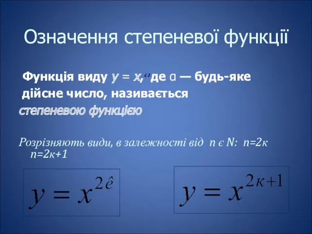 Означення степеневої функції Функція виду у = х, де α