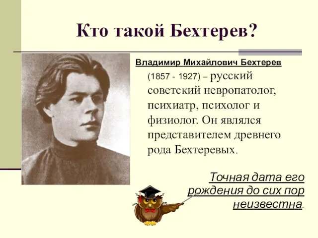 Кто такой Бехтерев? Владимир Михайлович Бехтерев (1857 - 1927) –