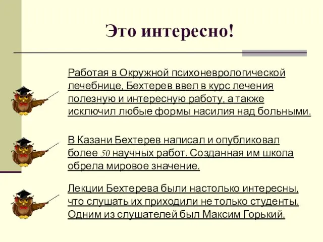 Это интересно! Работая в Окружной психоневрологической лечебнице, Бехтерев ввел в курс лечения полезную