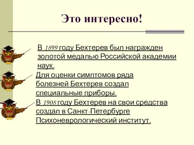 Это интересно! В 1899 году Бехтерев был награжден золотой медалью Российской академии наук.