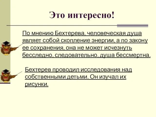 Это интересно! По мнению Бехтерева, человеческая душа являет собой скопление