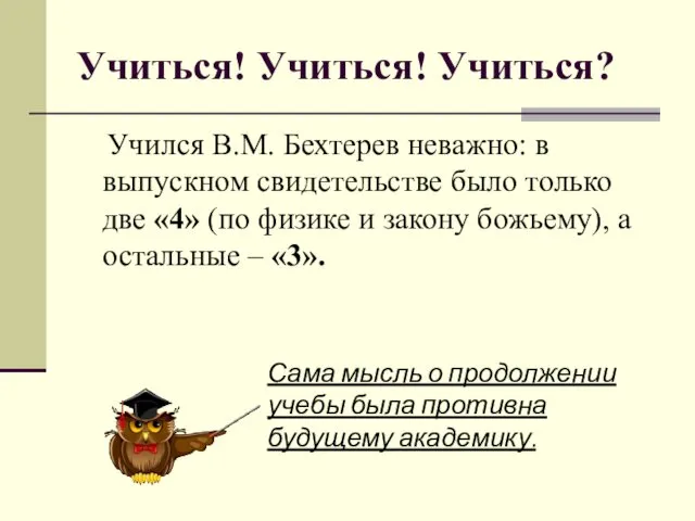 Учиться! Учиться! Учиться? Учился В.М. Бехтерев неважно: в выпускном свидетельстве было только две