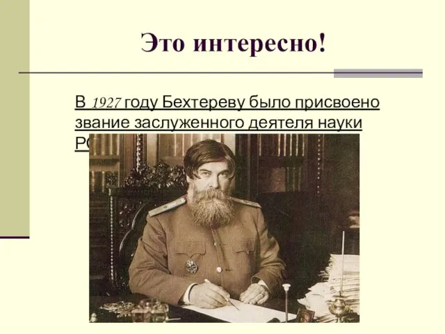 Это интересно! В 1927 году Бехтереву было присвоено звание заслуженного деятеля науки РСФСР.