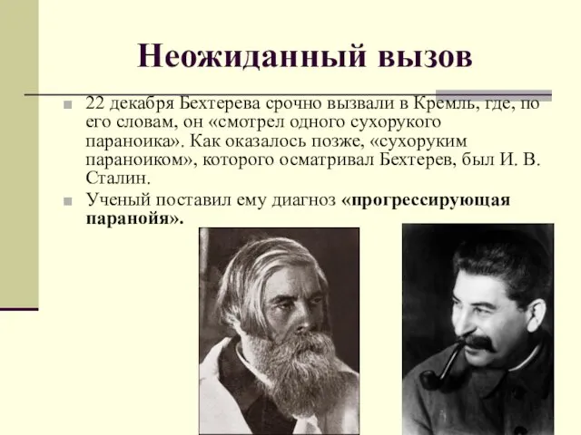 Неожиданный вызов 22 декабря Бехтерева срочно вызвали в Кремль, где, по его словам,