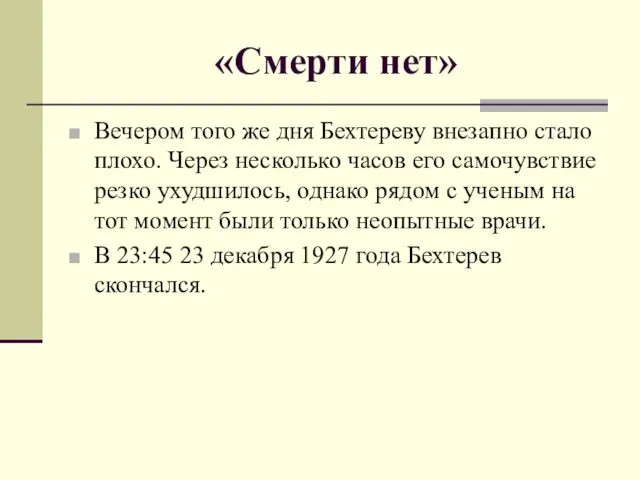 «Смерти нет» Вечером того же дня Бехтереву внезапно стало плохо.