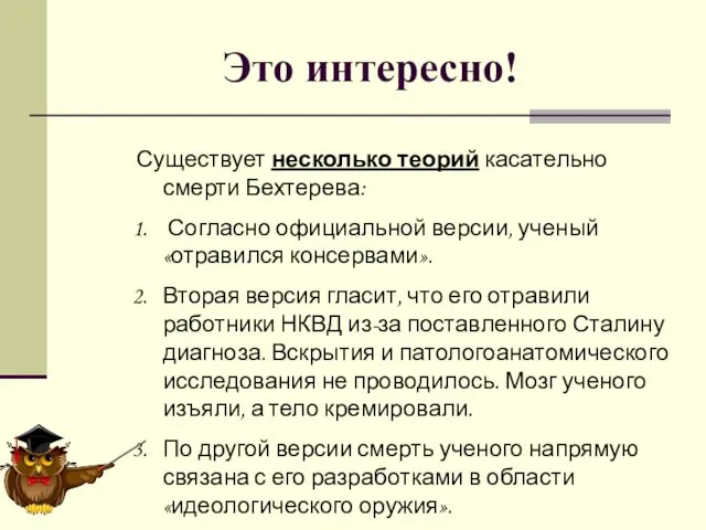 Это интересно! Существует несколько теорий касательно смерти Бехтерева: Согласно официальной версии, ученый «отравился