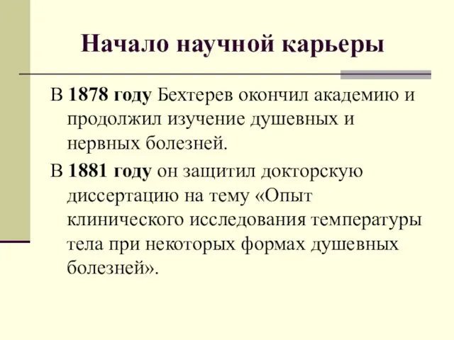 Начало научной карьеры В 1878 году Бехтерев окончил академию и
