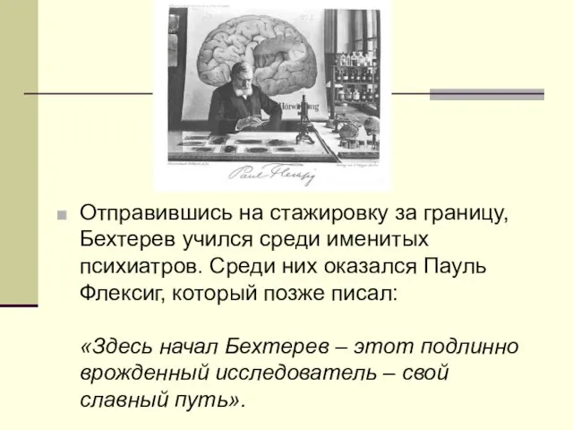 Отправившись на стажировку за границу, Бехтерев учился среди именитых психиатров. Среди них оказался