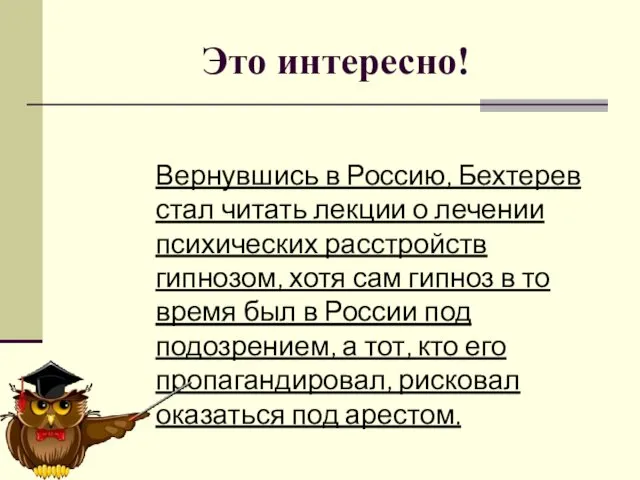 Вернувшись в Россию, Бехтерев стал читать лекции о лечении психических расстройств гипнозом, хотя