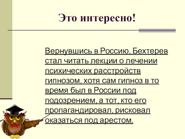 Вернувшись в Россию, Бехтерев стал читать лекции о лечении психических