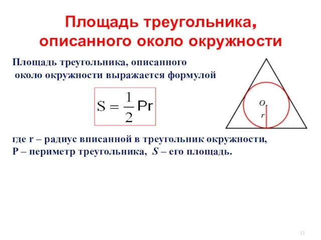 Площадь треугольника, описанного около окружности выражается формулой где r –