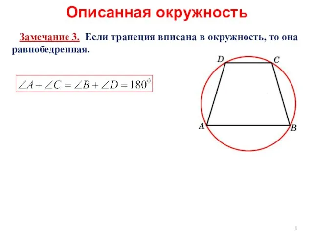 Описанная окружность Замечание 3. Если трапеция вписана в окружность, то она равнобедренная.