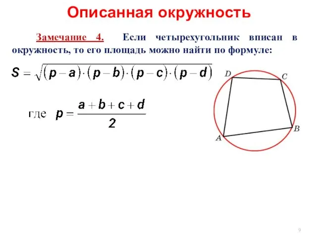 Описанная окружность Замечание 4. Если четырехугольник вписан в окружность, то его площадь можно найти по формуле: