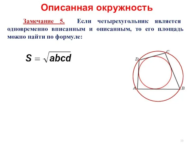 Описанная окружность Замечание 5. Если четырехугольник является одновременно вписанным и