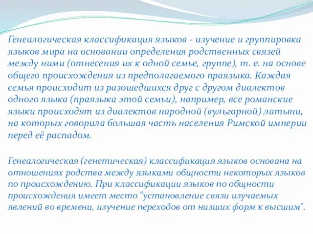 Генеалогическая классификация языков - изучение и группировка языков мира на