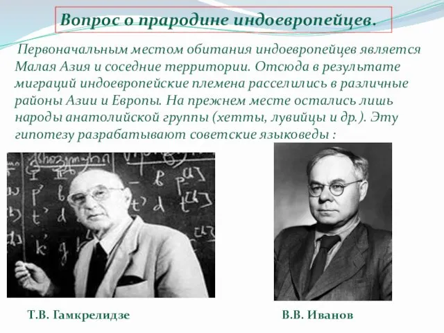 Вопрос о прародине индоевропейцев. Первоначальным местом обитания индоевропейцев является Малая