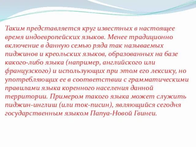 Таким представляется круг известных в настоящее время индоевропейских языков. Менее