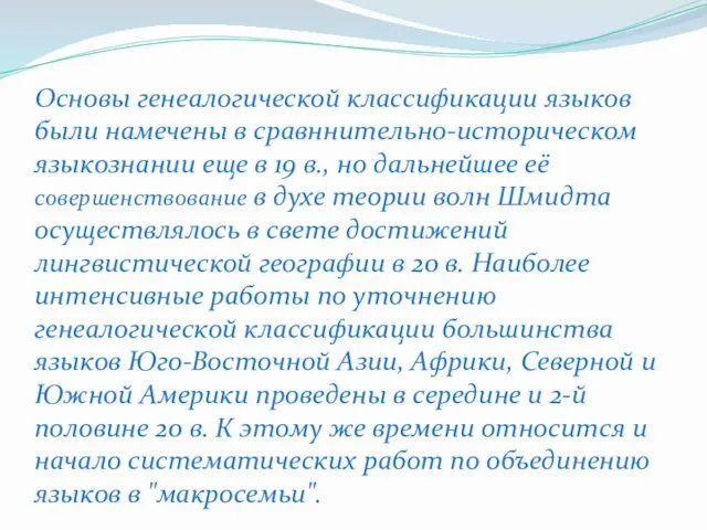 Основы генеалогической классификации языков были намечены в сравннительно-историческом языкознании еще