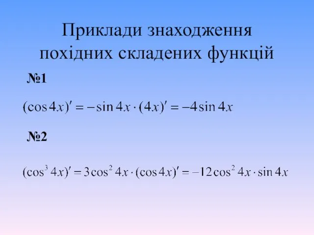 Приклади знаходження похідних складених функцій №1 №2