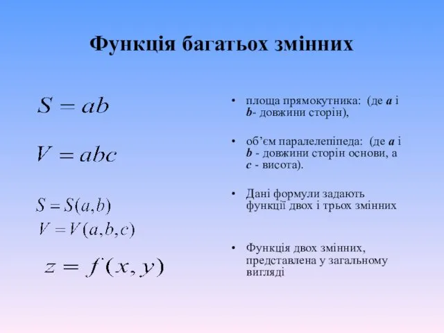 Функція багатьох змінних площа прямокутника: (де a і b- довжини